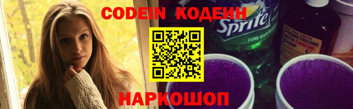Codein Purple Drank  даркнет сайт  Звенигород  Вход с VPN  Codein Purple Drank 